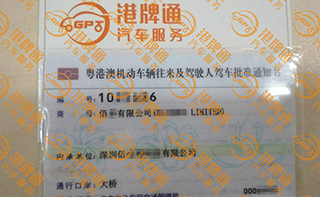 港珠澳大桥粤Z车牌办理案例：佰*有限公司