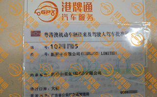 港珠澳大桥粤Z车牌办理案例：新*有限公司