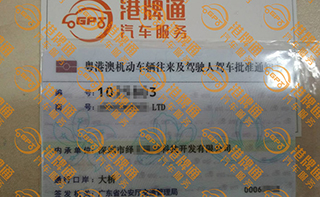 港珠澳大桥粤Z车牌办理案例：绎立*科技开发有限公司