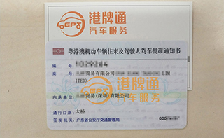 港珠澳大桥粤Z车牌办理案例：凡*贸易有限公司