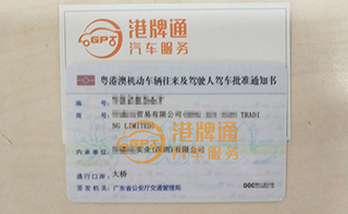 港珠澳大桥粤Z车牌办理案例：恒*贸易有限公司