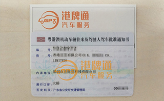 港珠澳大桥粤Z车牌办理案例：香港宏*有限公司