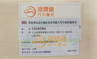 港珠澳大桥粤Z车牌办理案例：汇*贸易有限公司