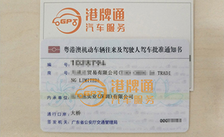 港珠澳大桥粤Z车牌办理案例：天*达贸易有限公司