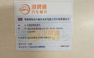 港珠澳大桥粤Z车牌办理案例：泰*贸易有限公司