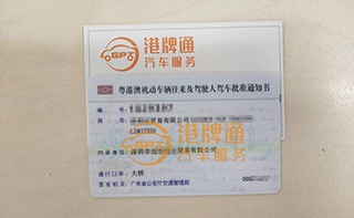 港珠澳大桥粤Z车牌办理案例：喜*贸易有限公司