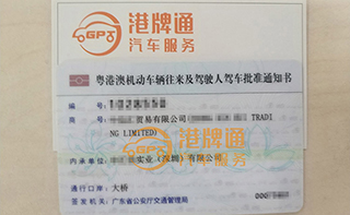 港珠澳大桥粤Z车牌办理案例：中*贸易有限公司