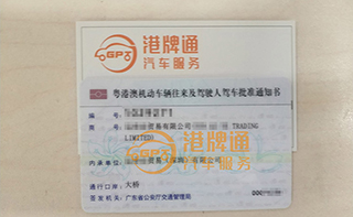 港珠澳大桥粤Z车牌办理案例：运*贸易有限公司