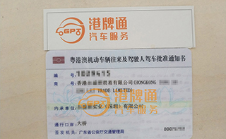 港珠澳大桥粤Z车牌办理案例：香港永*贸易有限公司