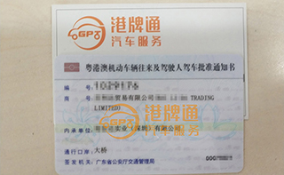 港珠澳大桥粤Z车牌办理案例：百*贸易有限公司