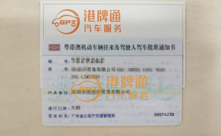 港珠澳大桥粤Z车牌办理案例：海*洋贸易有限公司