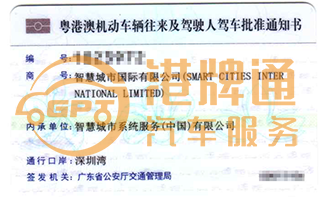 深圳湾粤Z车牌案例：智慧城市国际有限公司