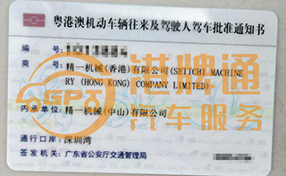 深圳湾粤Z车牌案例：精一机械（香港）有限公司